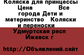 Коляска для принцессы. › Цена ­ 17 000 - Все города Дети и материнство » Коляски и переноски   . Удмуртская респ.,Ижевск г.